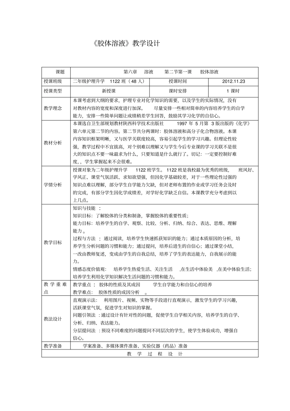胶体溶液教学设计_第1页