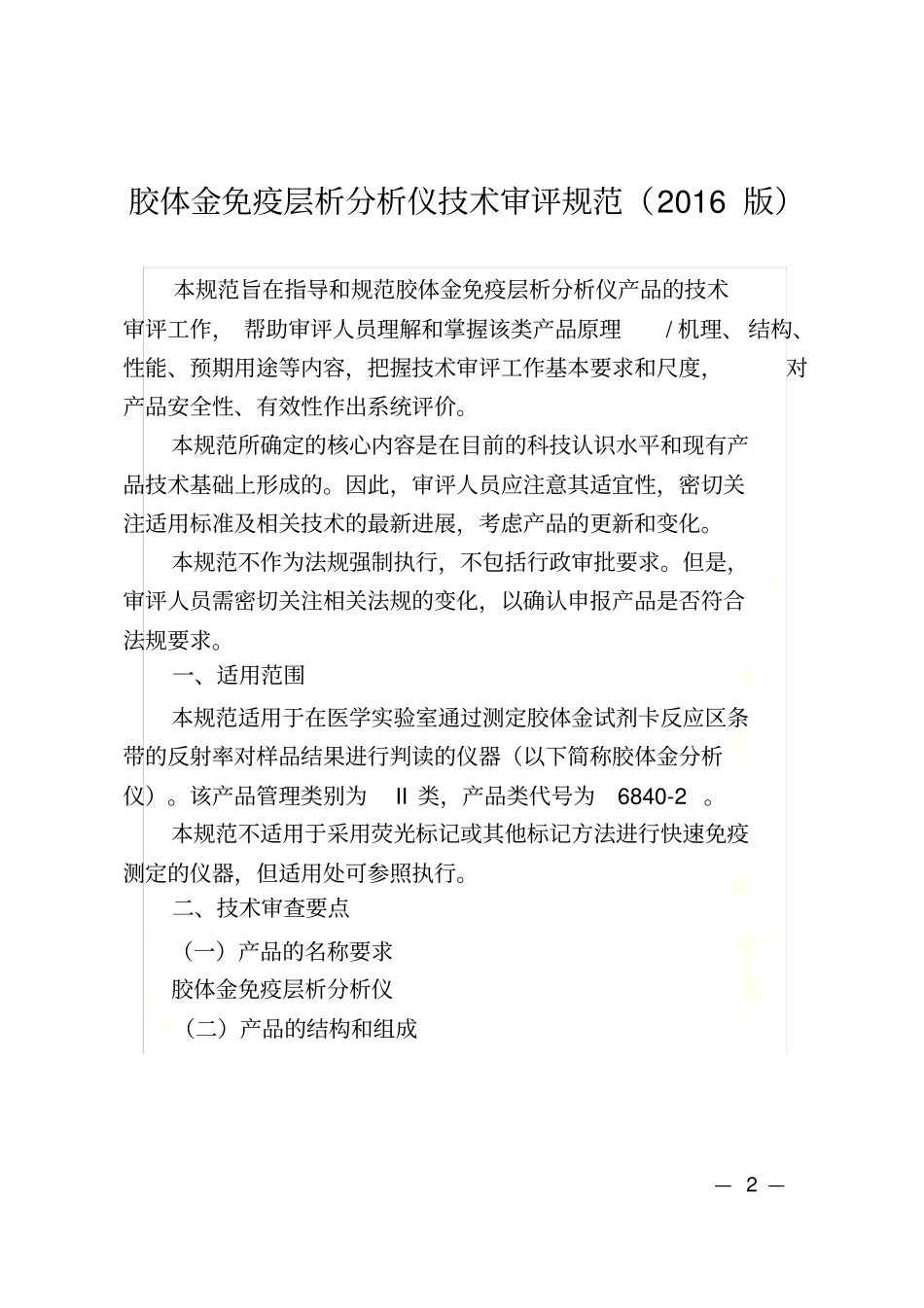 胶体金免疫层析分析仪技术审评规范2016版_第2页