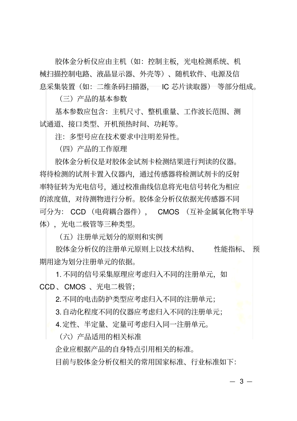 胶体金免疫层析分析仪技术审评规范2016版_第3页