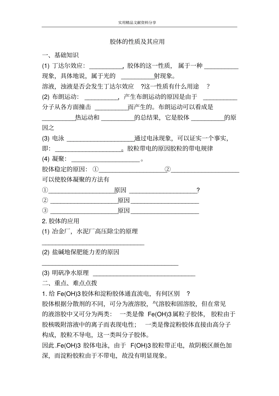 胶体的性质及其应用_第1页