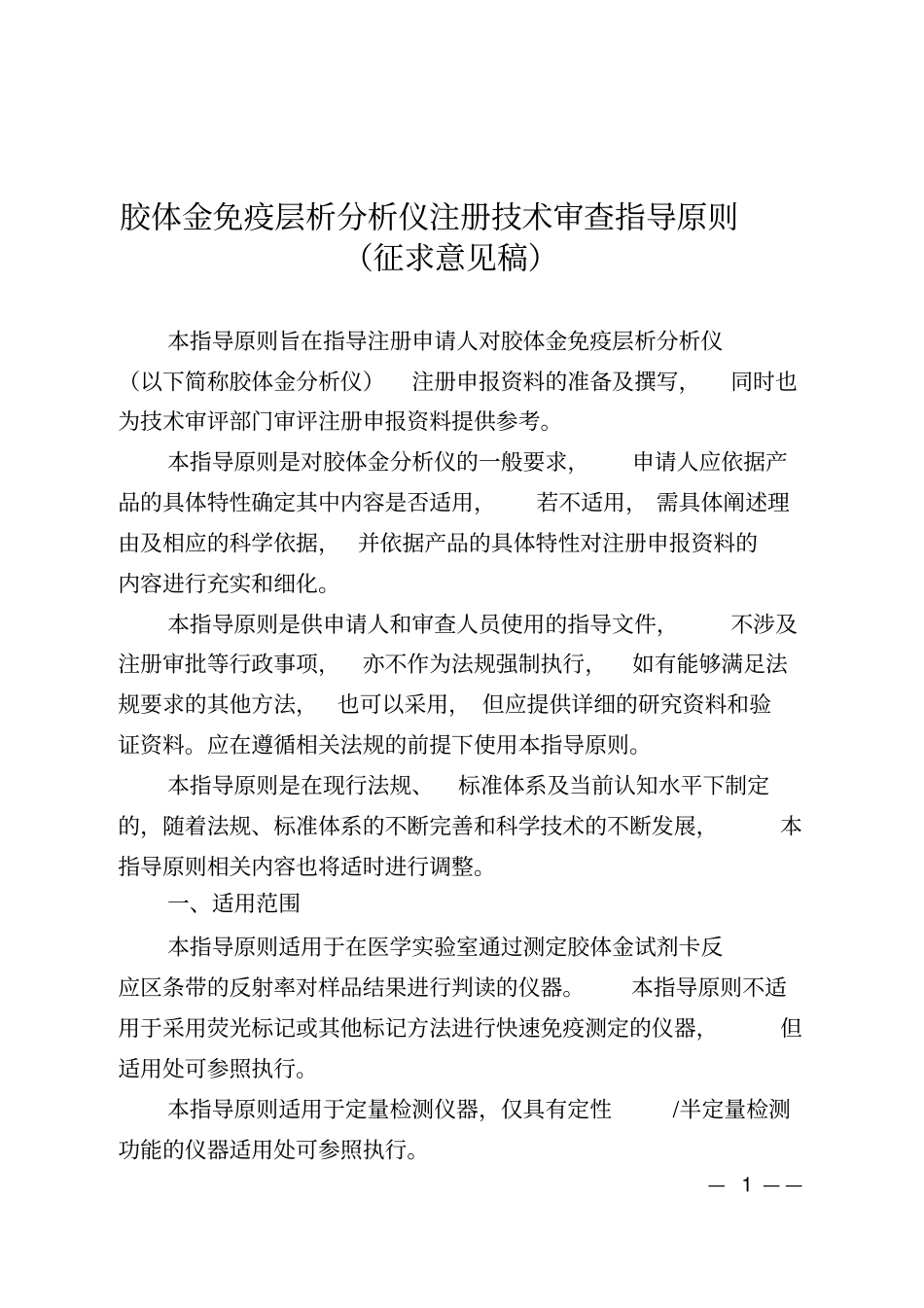 胶体金免疫层析分析仪注册技术审查指导原则_第1页
