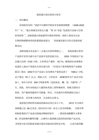 胶原蛋白项目计划书1128