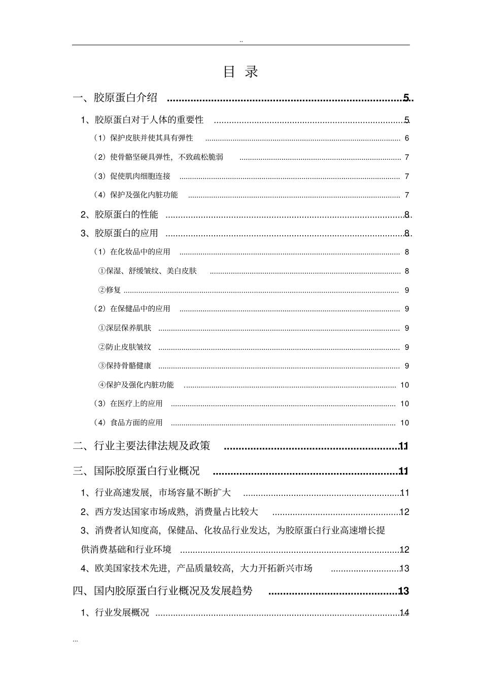 胶原蛋白行业分析报告_第2页