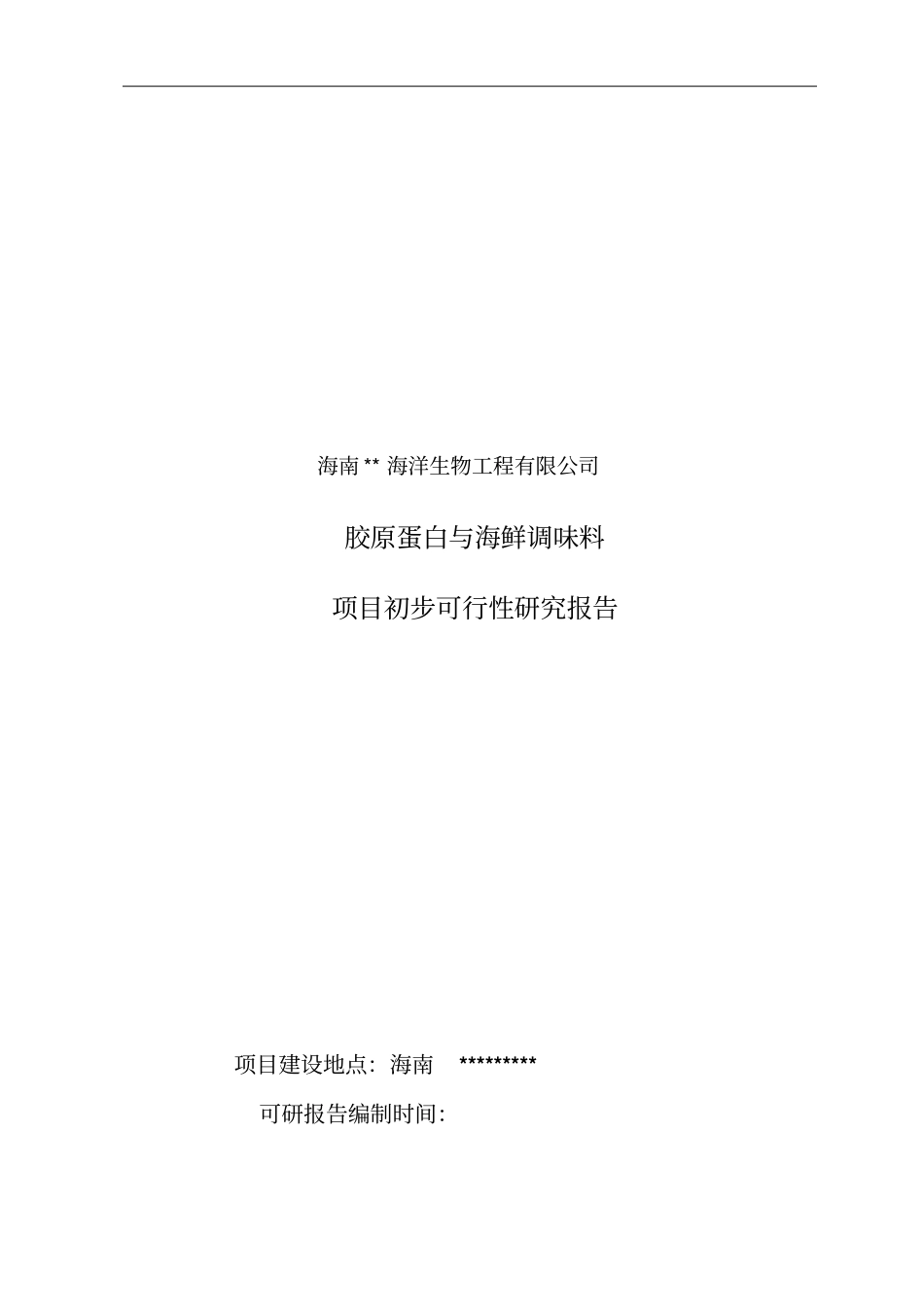 胶原蛋白与海鲜调味料项目初步可行性研究报告_第1页