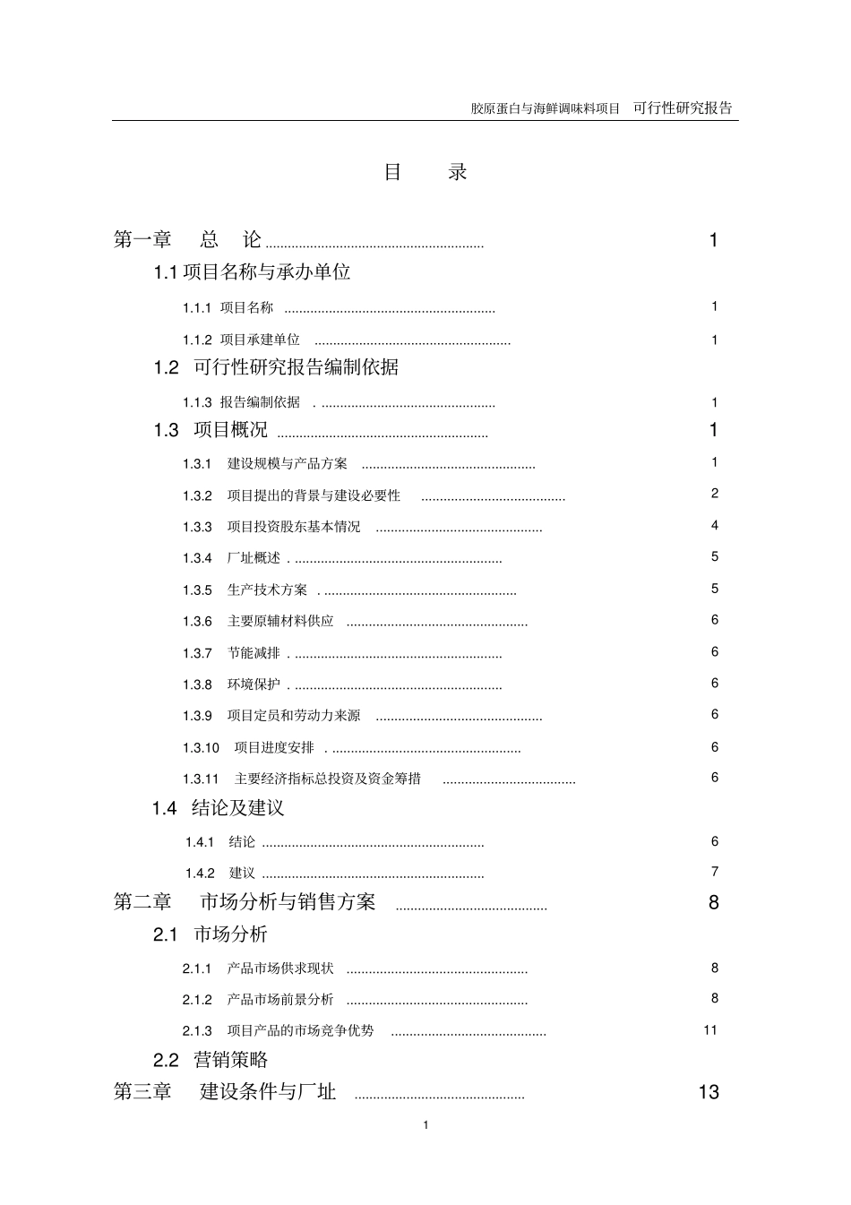 胶原蛋白与海鲜调味料项目初步可行性研究报告_第2页