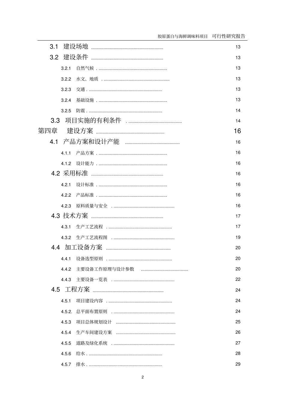 胶原蛋白与海鲜调味料项目初步可行性研究报告_第3页