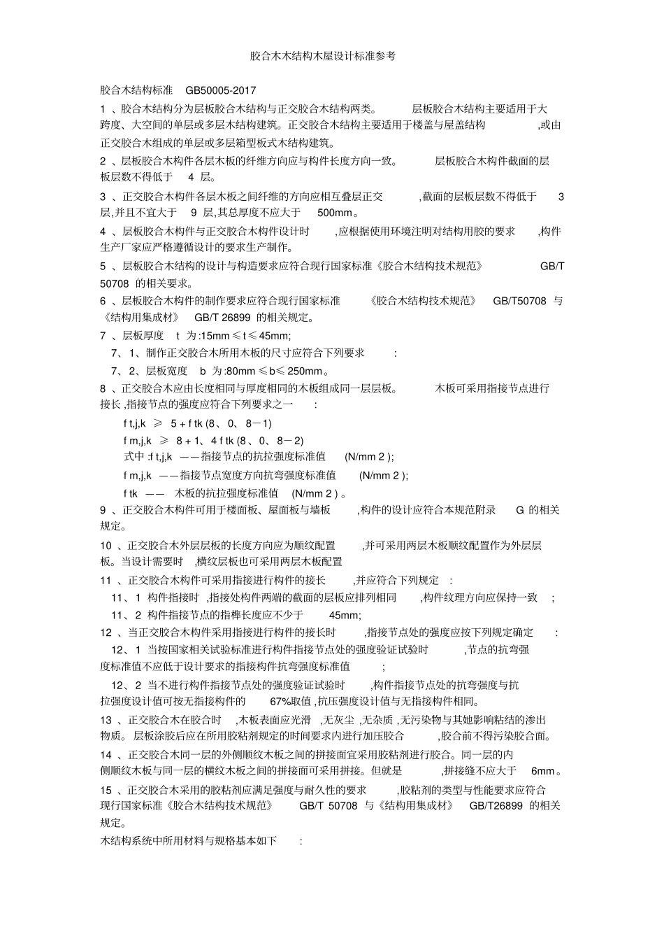 胶合木木结构木屋设计标准参考_第1页