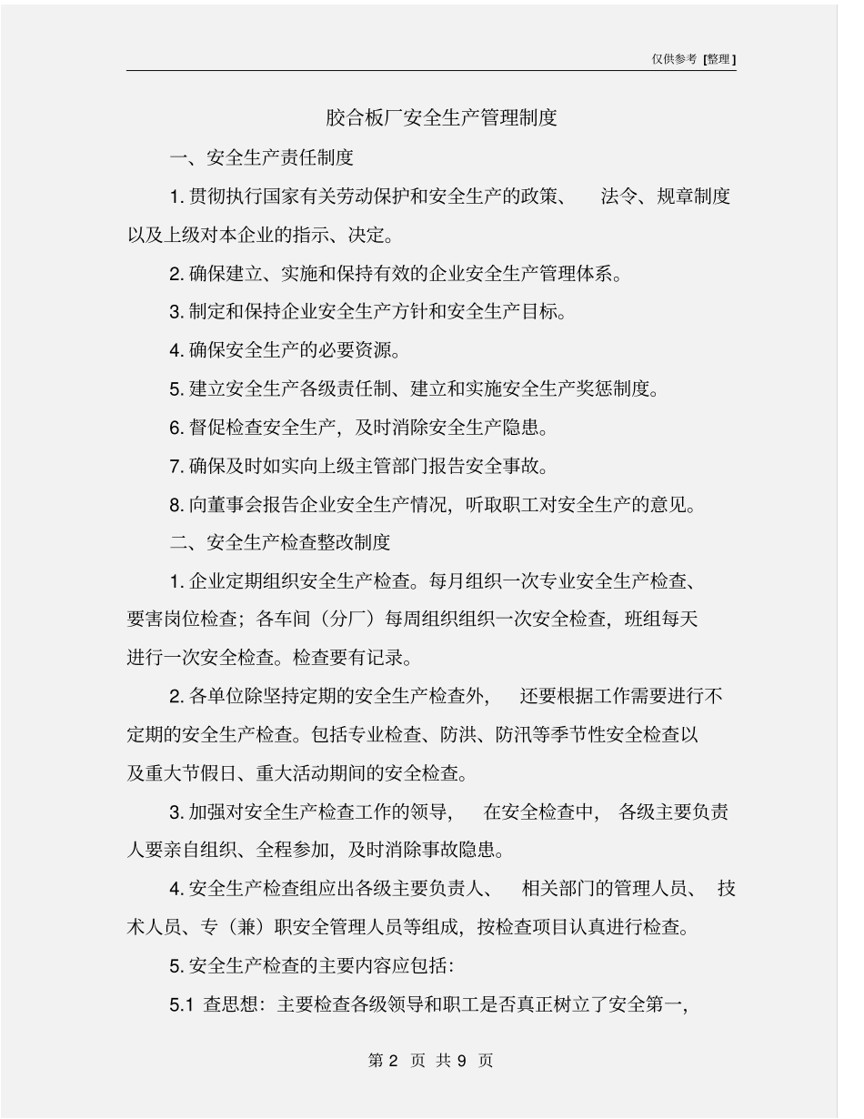 胶合板厂安全生产管理制度_第2页