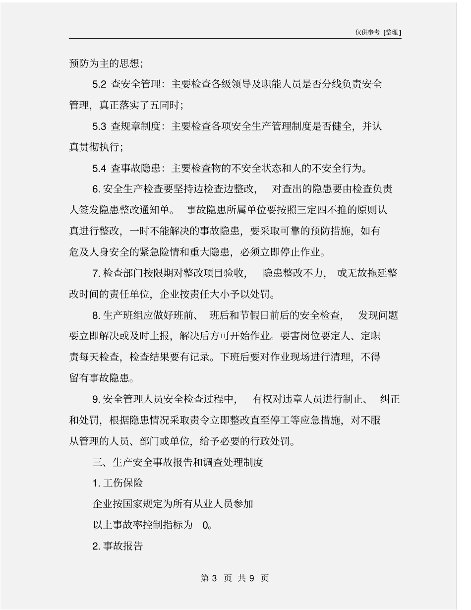 胶合板厂安全生产管理制度_第3页