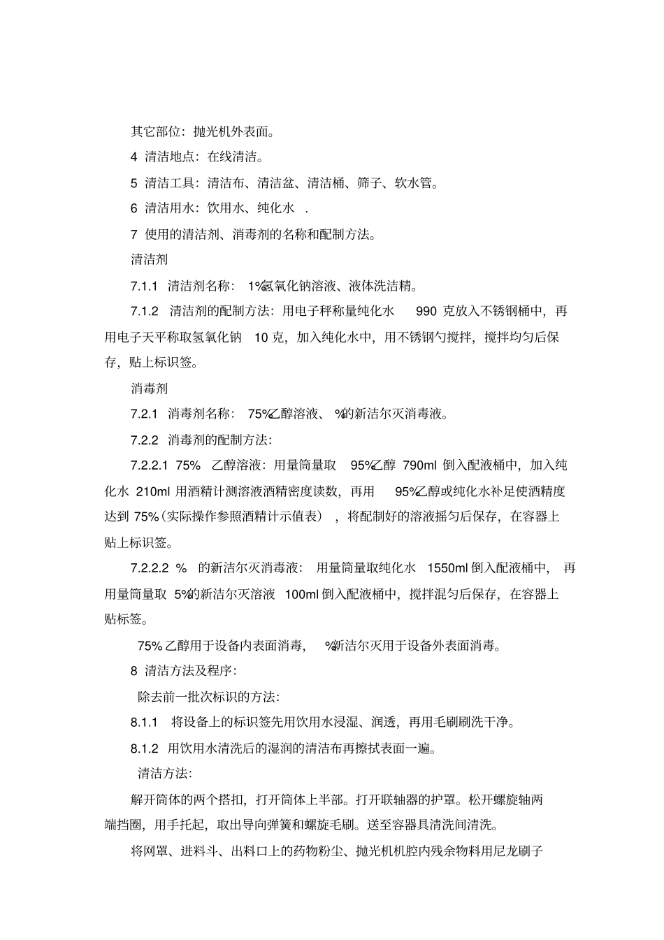 胶囊抛光机清洁标准操作规程_第2页