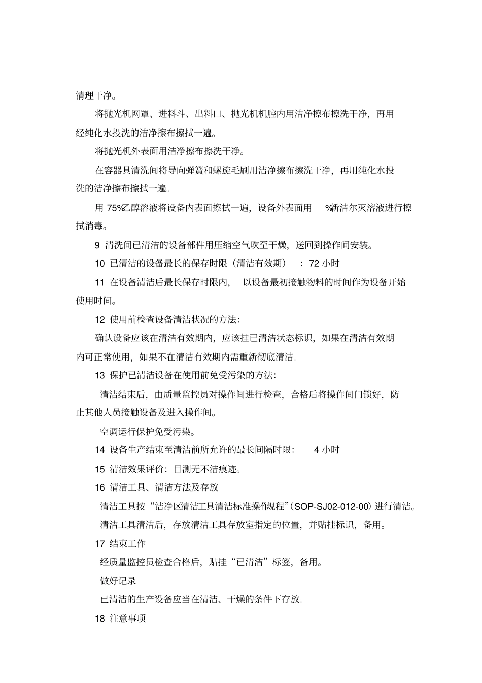 胶囊抛光机清洁标准操作规程_第3页