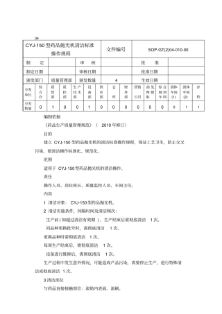 胶囊抛光机清洁标准操作规程
