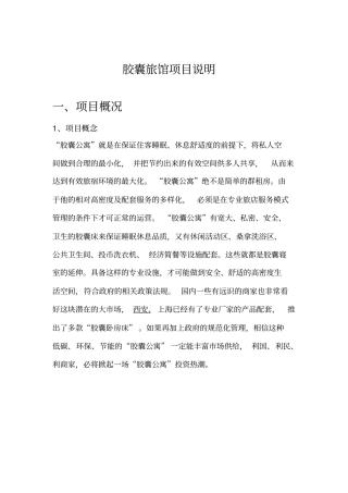 胶囊旅馆项目说明