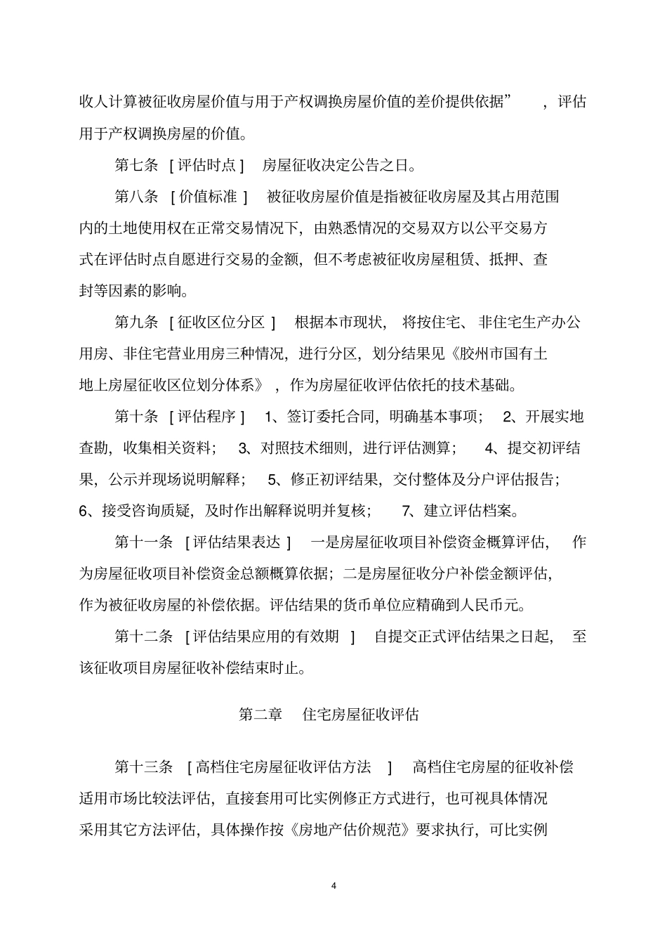 胶州国有土地上房屋征收评价技术细则_第2页