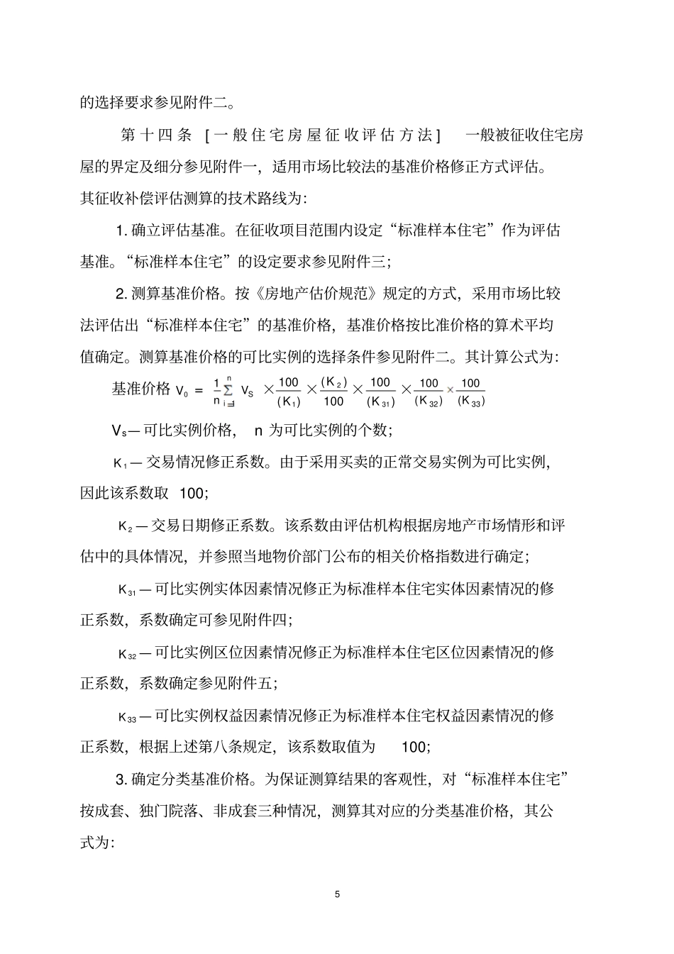 胶州国有土地上房屋征收评价技术细则_第3页