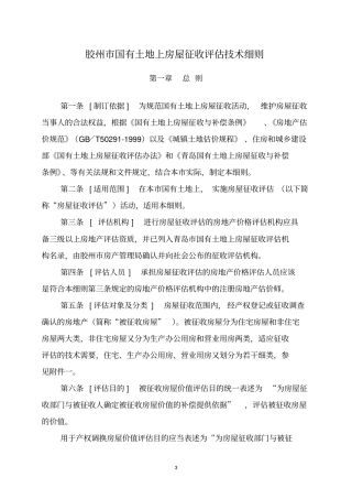 胶州国有土地上房屋征收评价技术细则