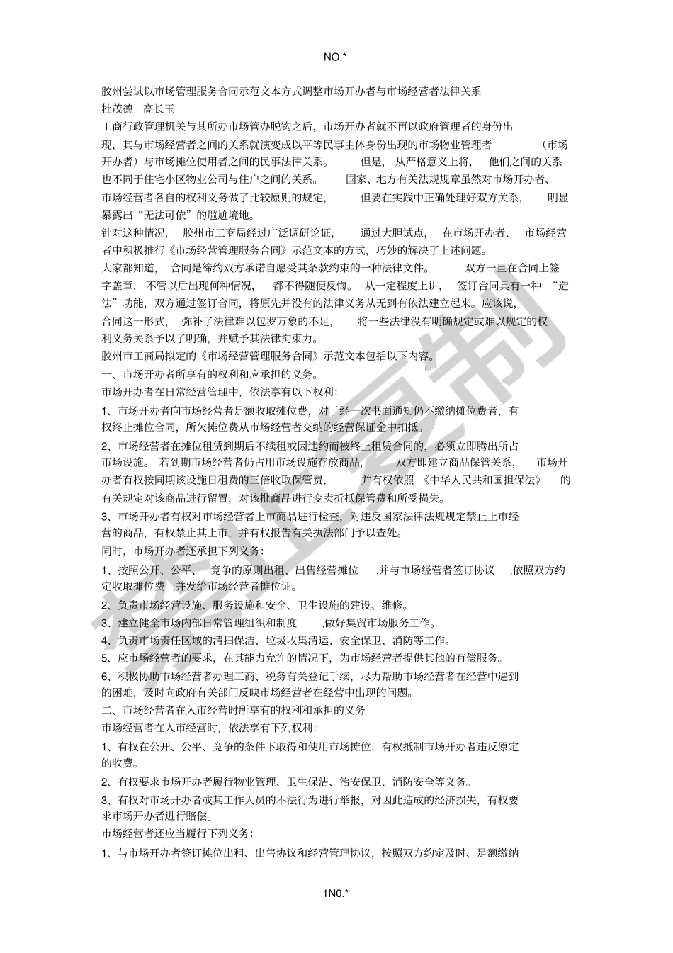 胶州尝试以场管理服务合同示范文本方式调整场开办者与场经营者法律关系_第1页
