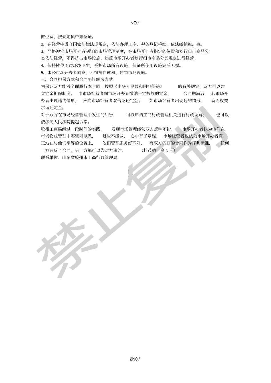 胶州尝试以场管理服务合同示范文本方式调整场开办者与场经营者法律关系_第2页