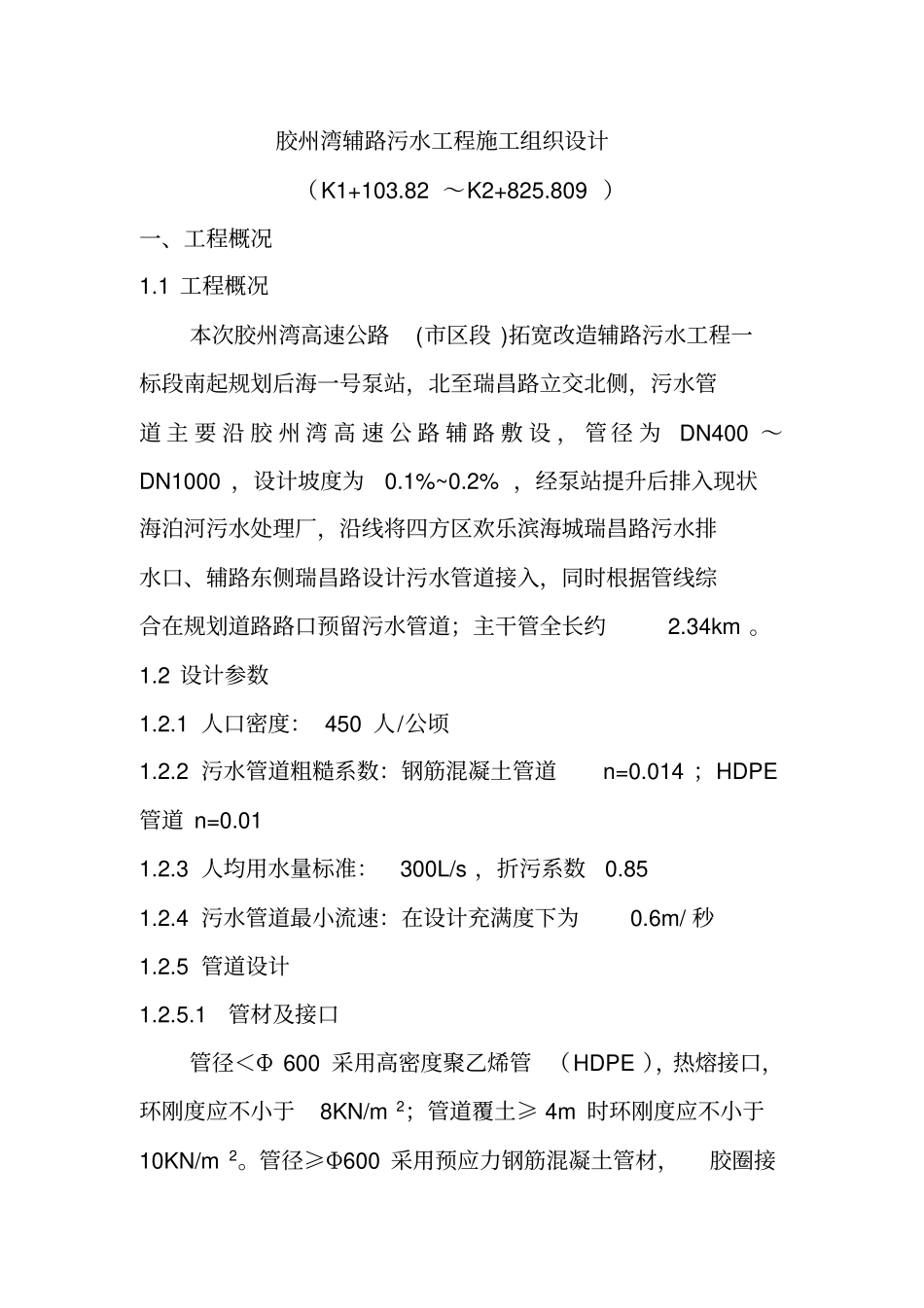 胶州湾辅路污水工程施工组织设计_第1页