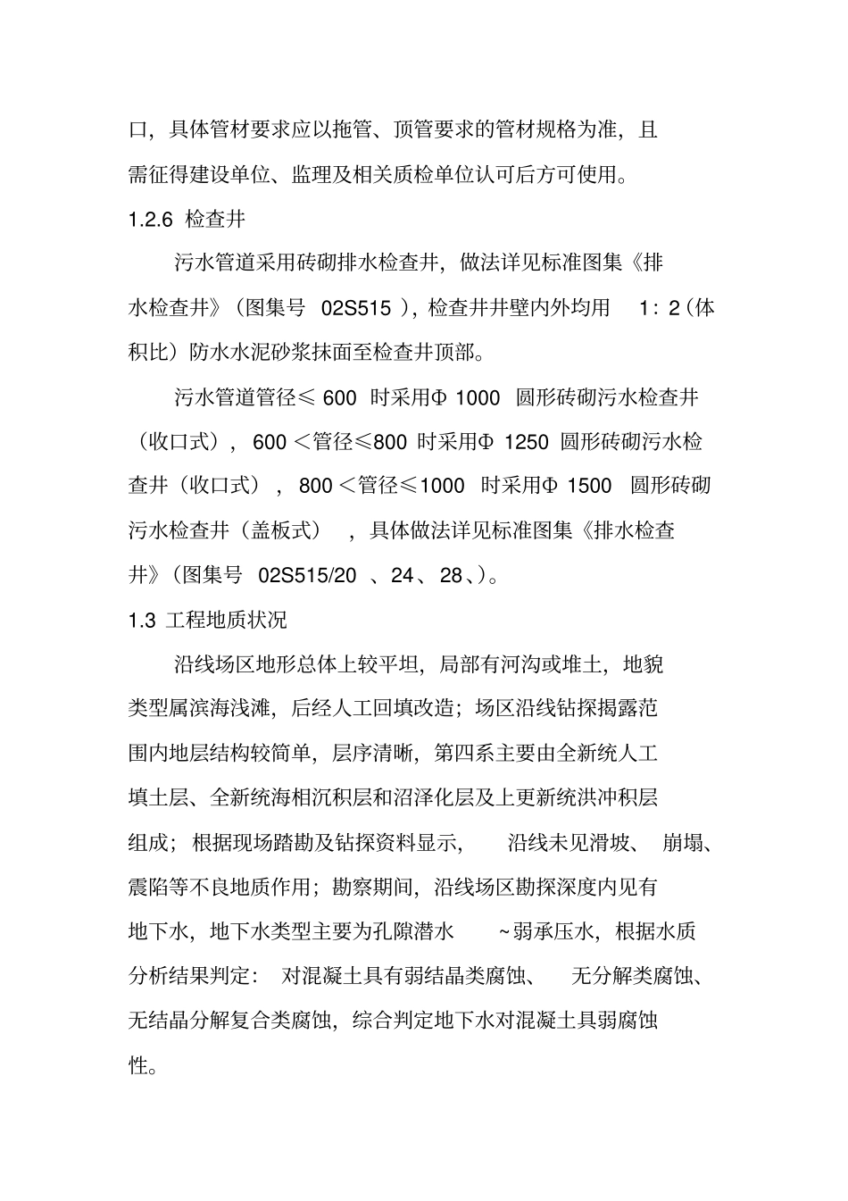 胶州湾辅路污水工程施工组织设计_第2页