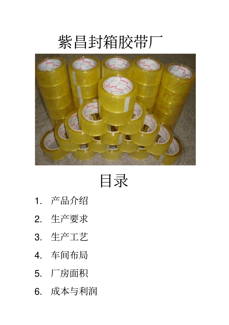 胶带厂预算成本_第1页