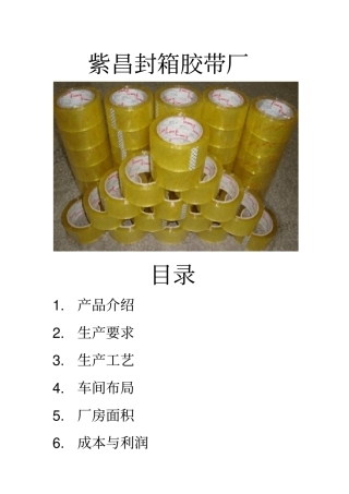 胶带厂预算成本