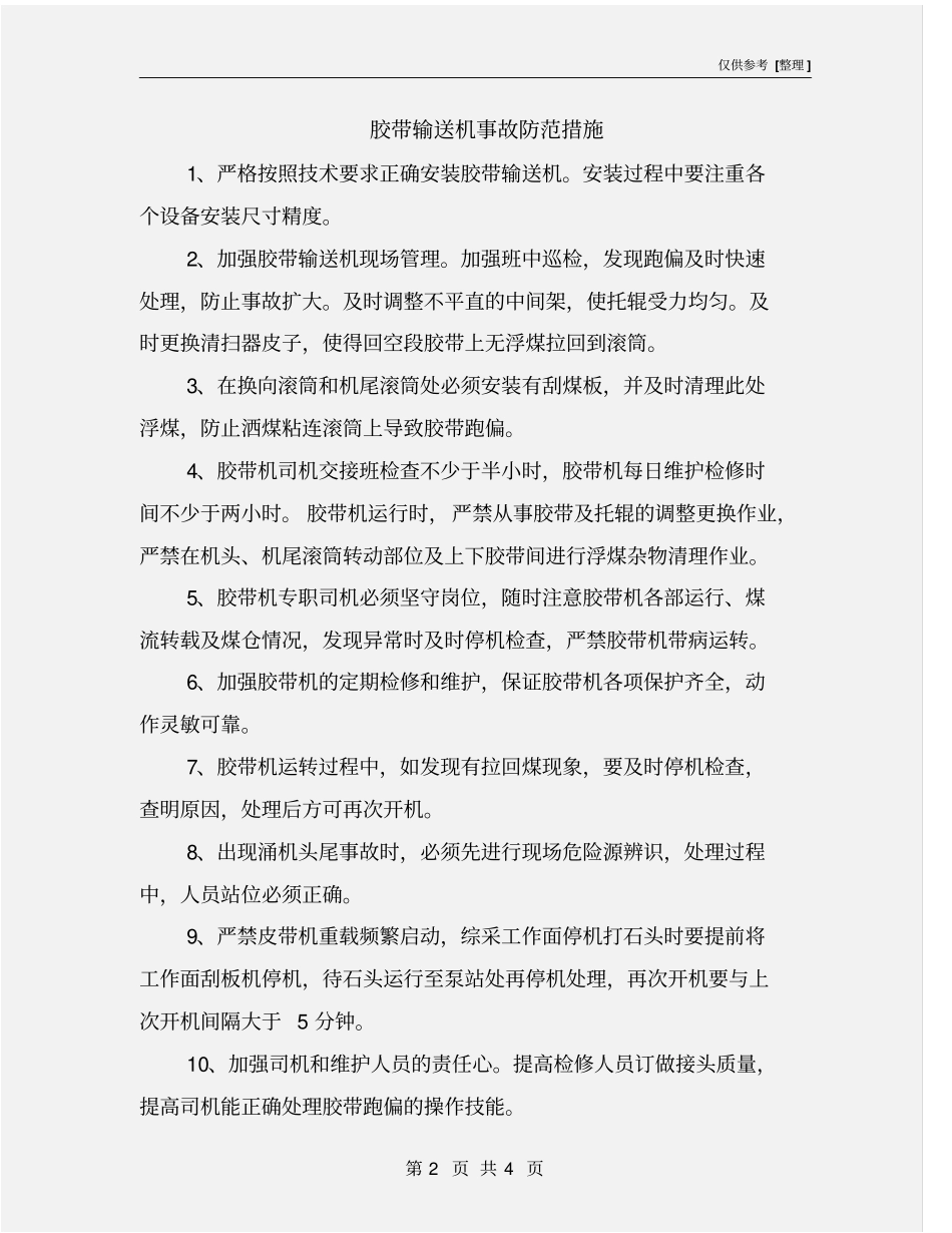 胶带输送机事故防范措施_第2页