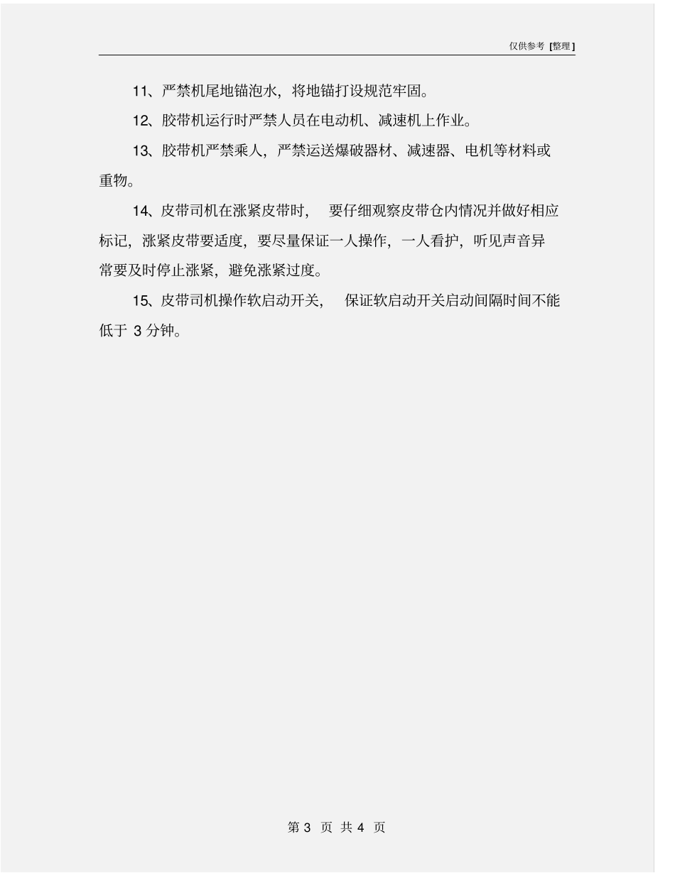 胶带输送机事故防范措施_第3页