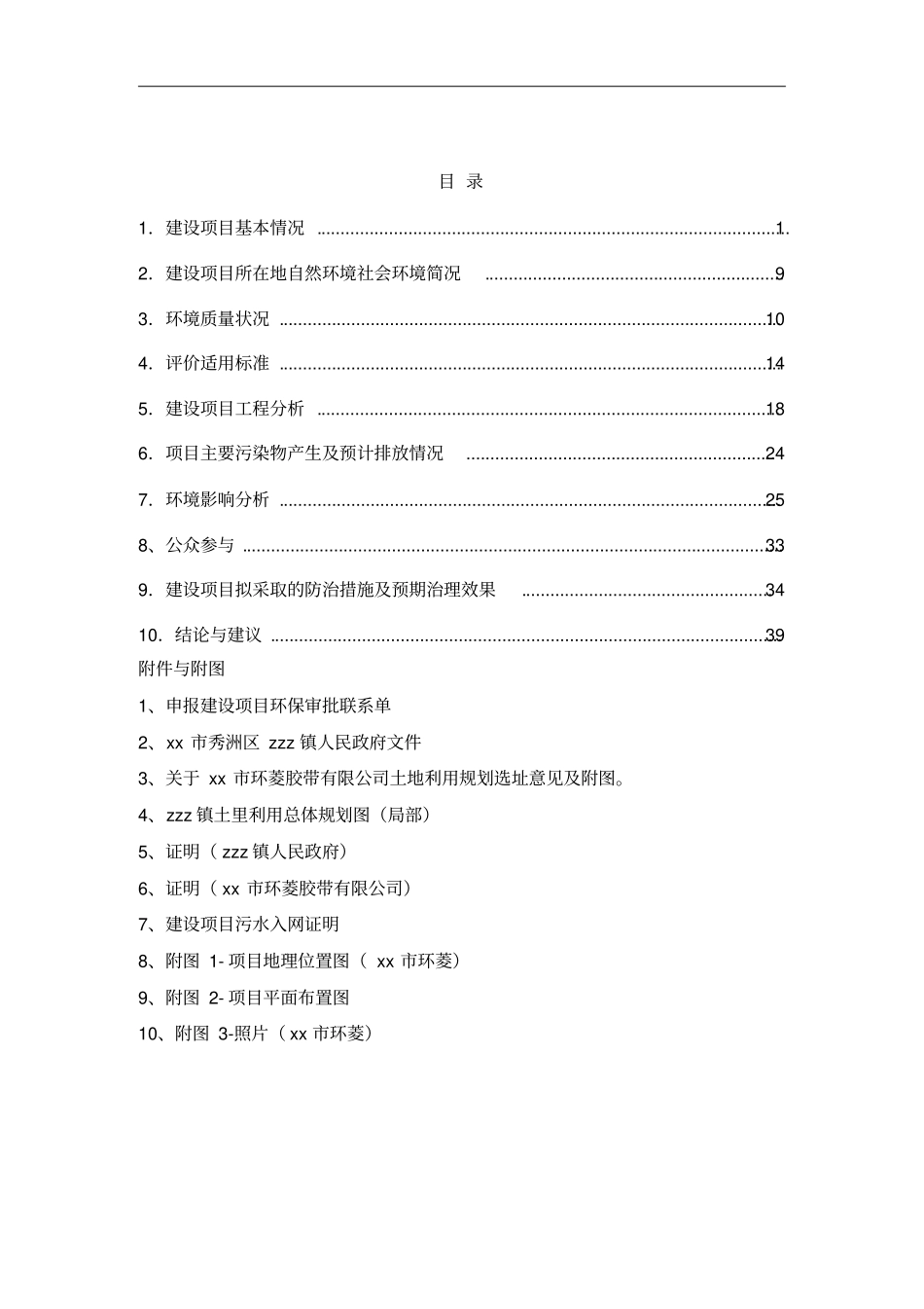 胶带公司整体搬迁项目环评报告_第1页