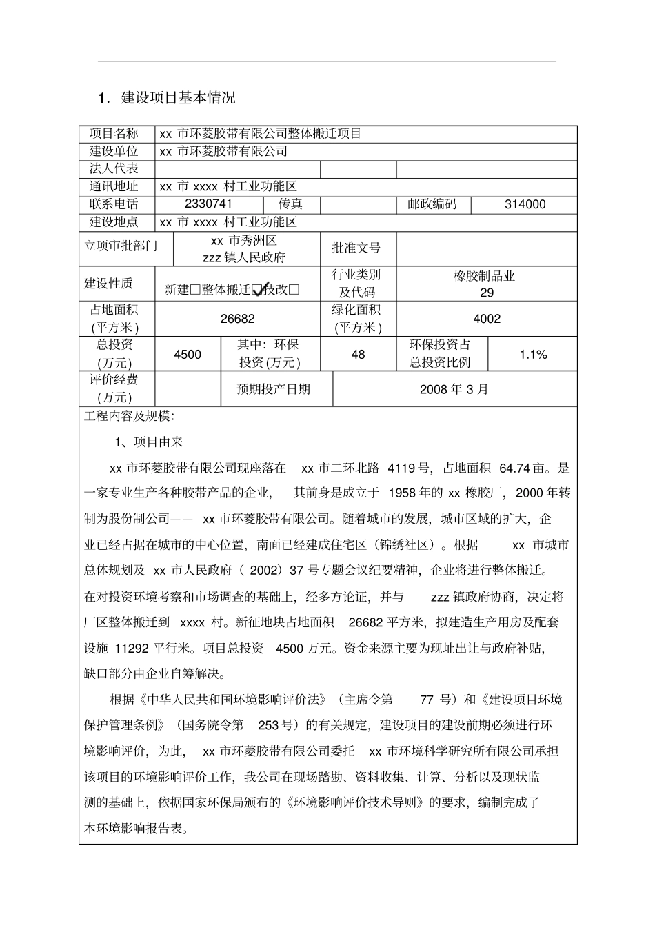 胶带公司整体搬迁项目环评报告_第2页