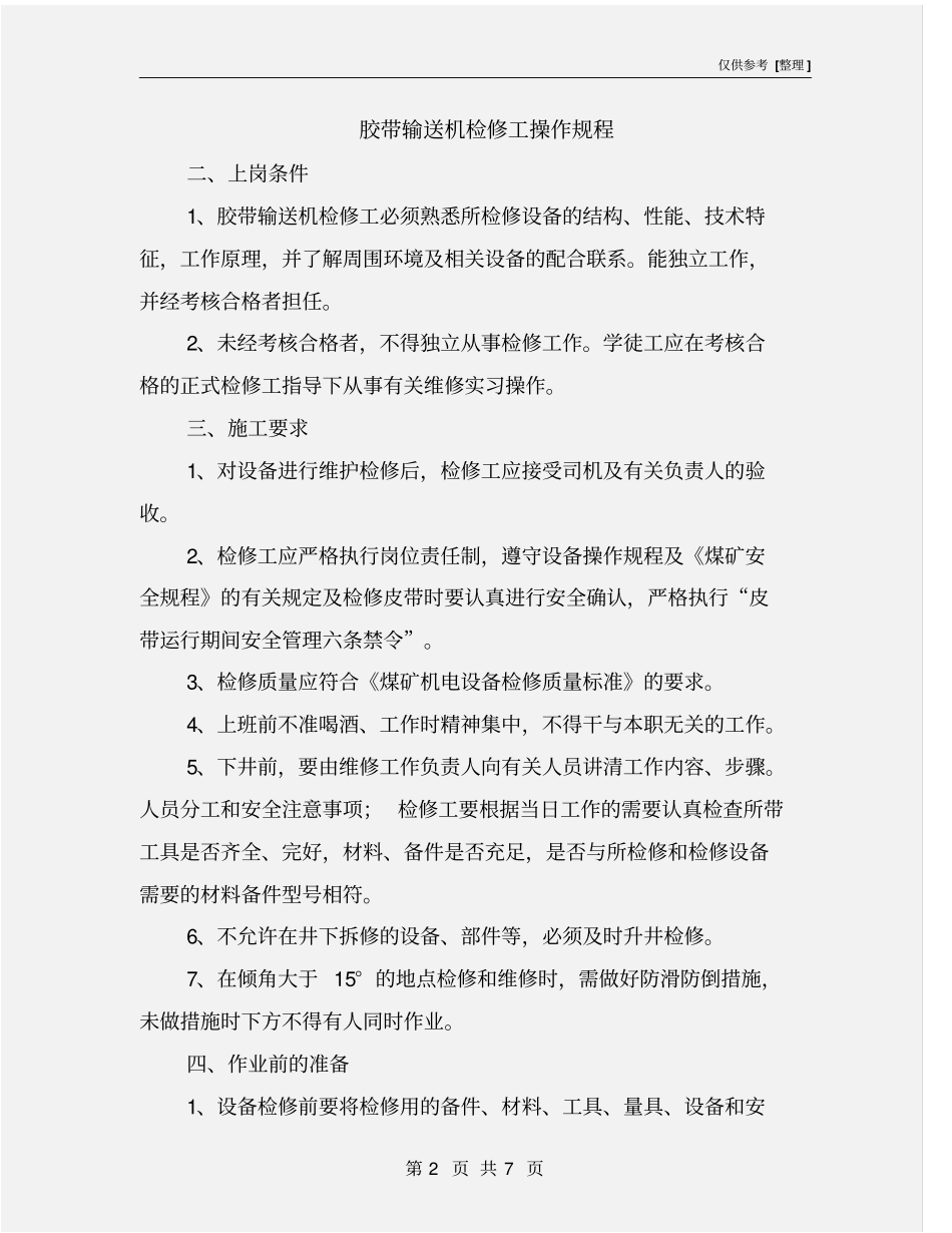 胶带输送机检修工操作规程_第2页