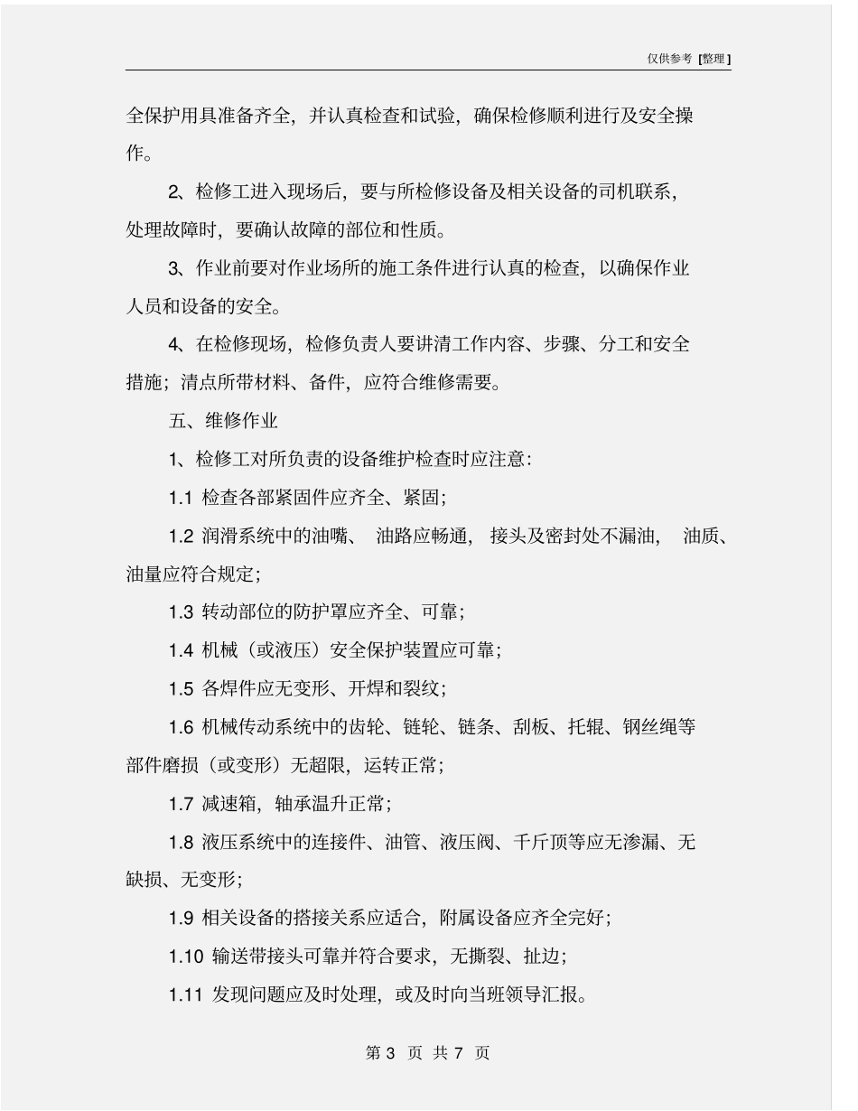 胶带输送机检修工操作规程_第3页