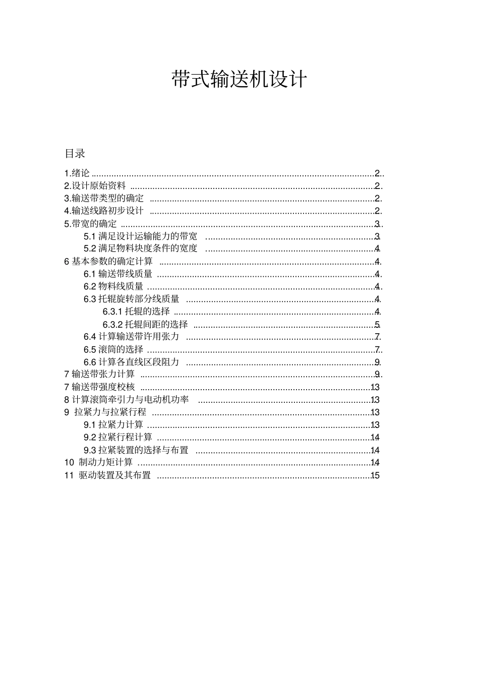 胶带输送机选型计算_第1页