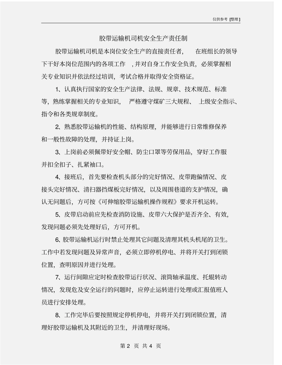 胶带运输机司机安全生产责任制_第2页