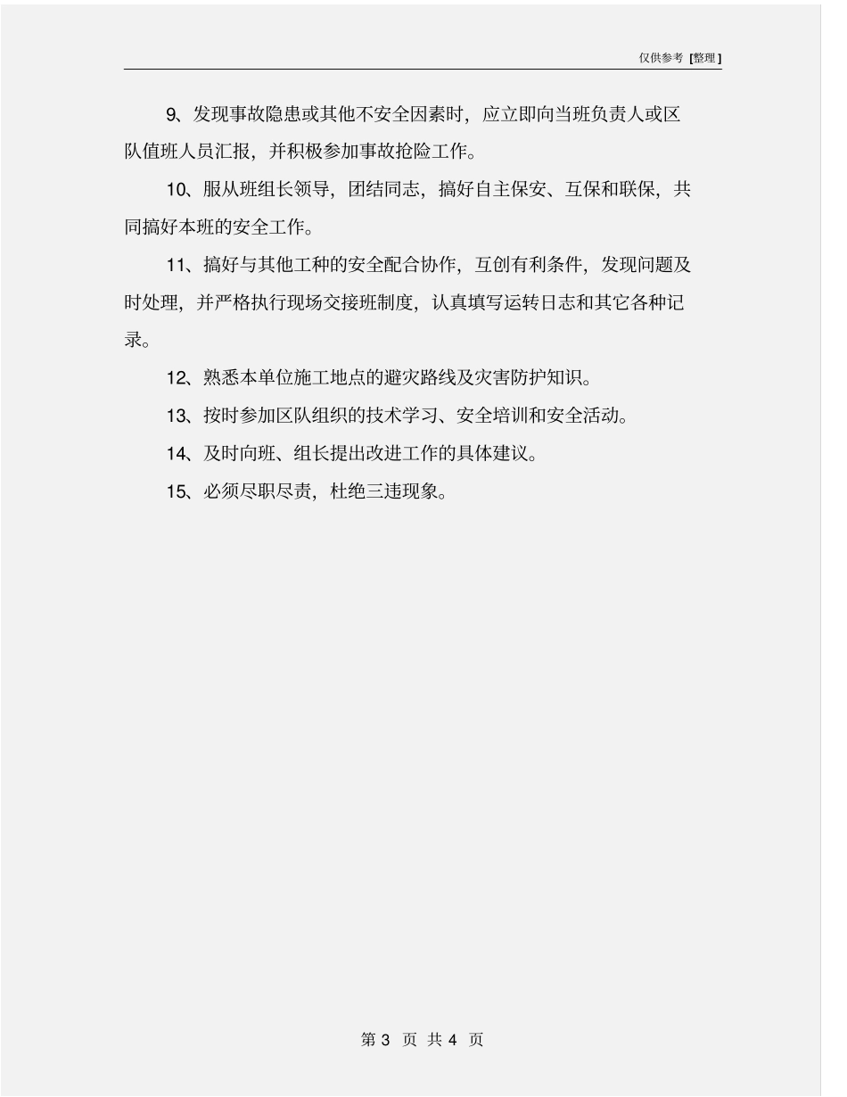 胶带运输机司机安全生产责任制_第3页