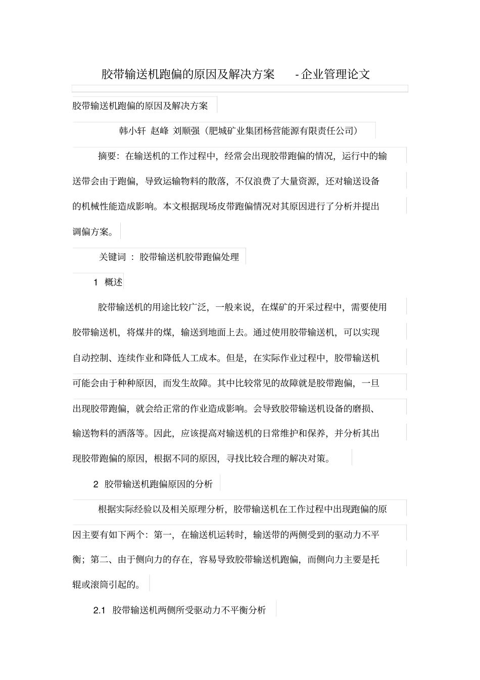 胶带输送机跑偏的原因及解决专业技术方案_第1页