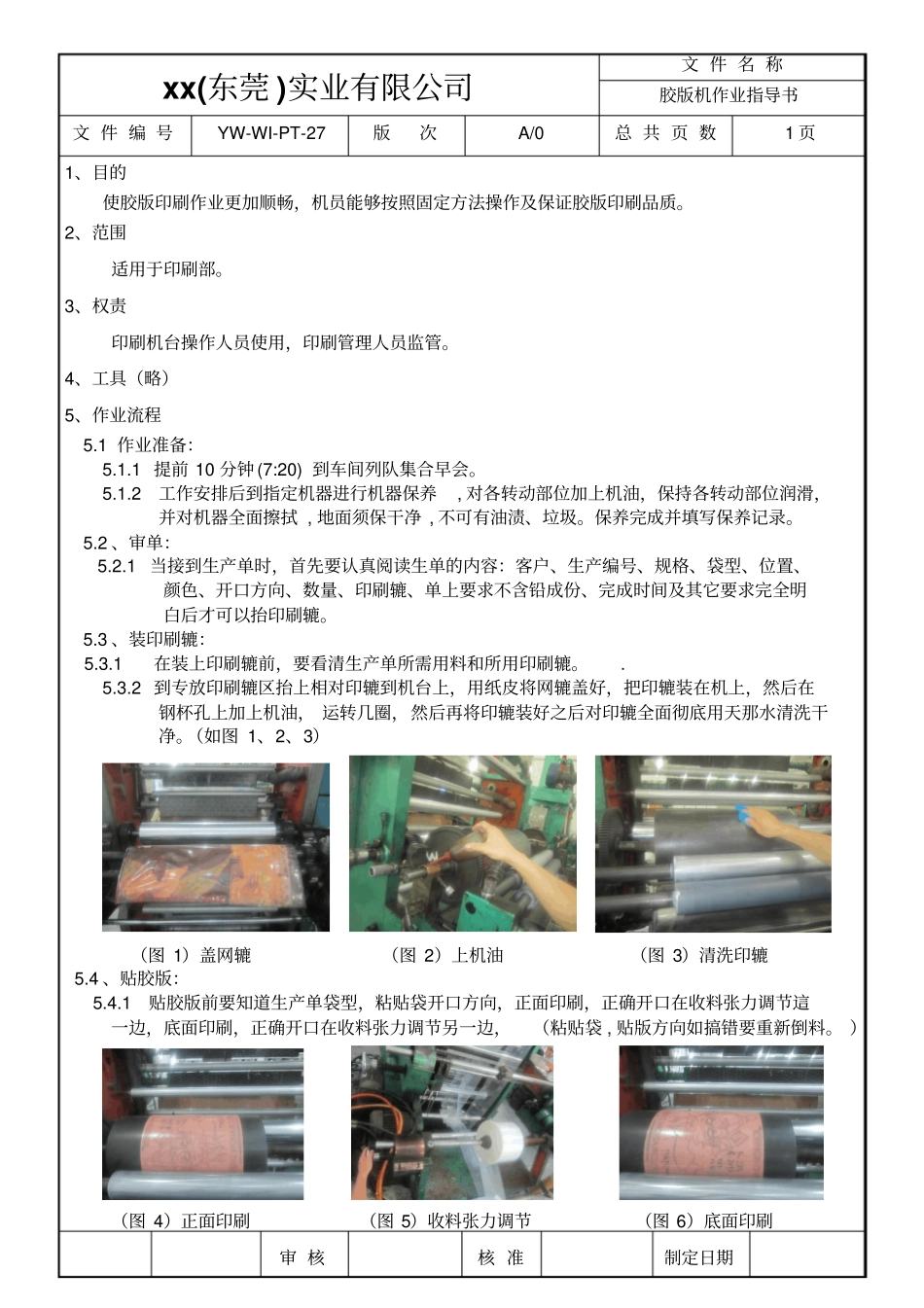 胶版机作业指导书_第1页