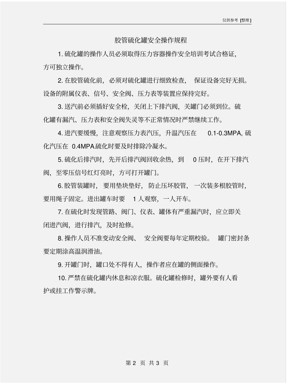 胶管硫化罐安全操作规程_第2页