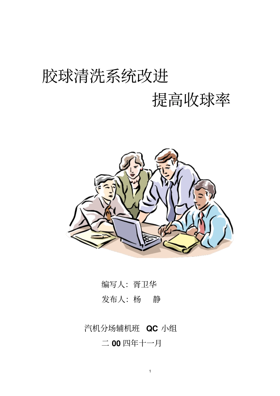 胶球清洗系统改进,提高收球率资料_第1页