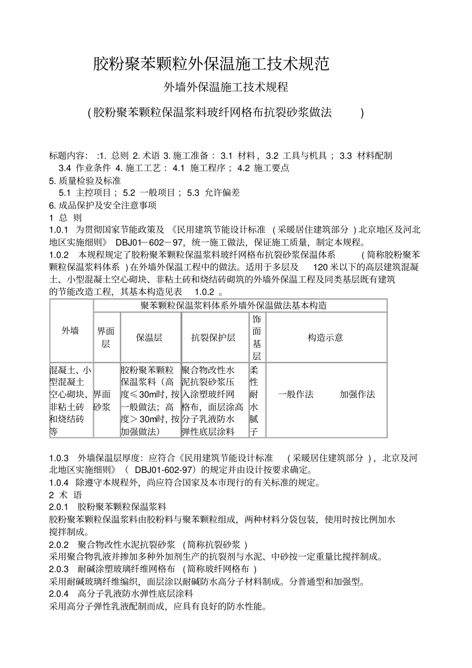胶粉聚苯颗粒外保温施工技术规范_第1页