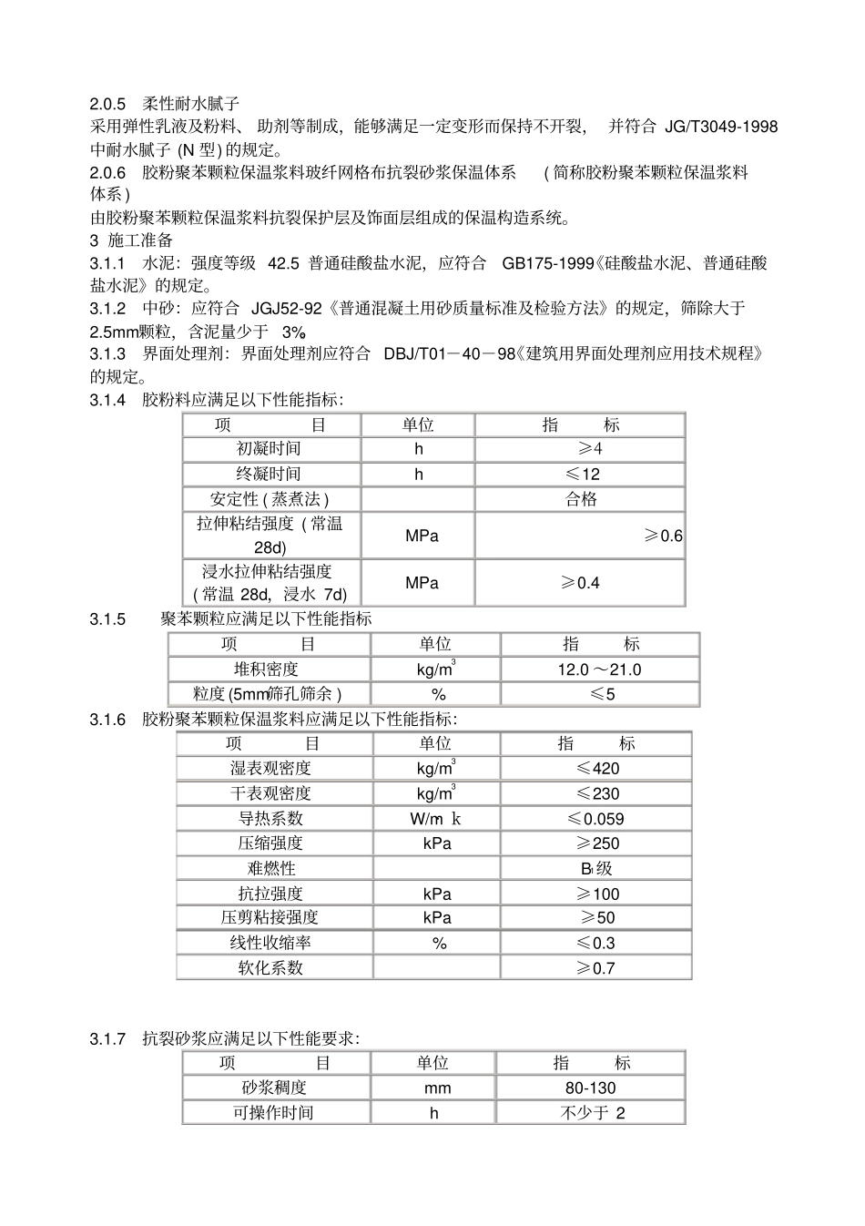 胶粉聚苯颗粒外保温施工技术规范_第2页