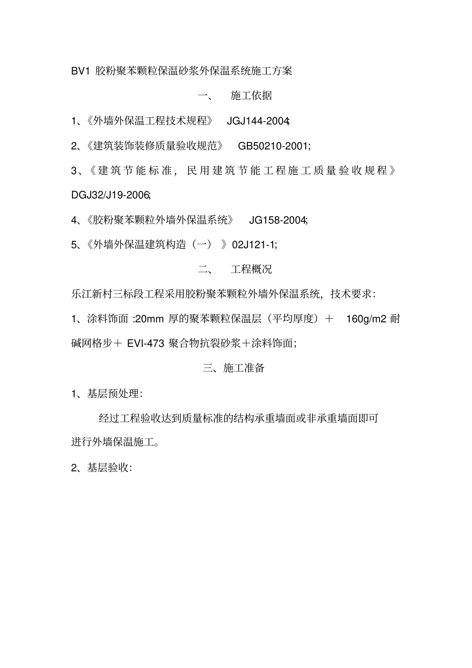 胶粉聚苯颗粒外墙保温施工方案_第2页