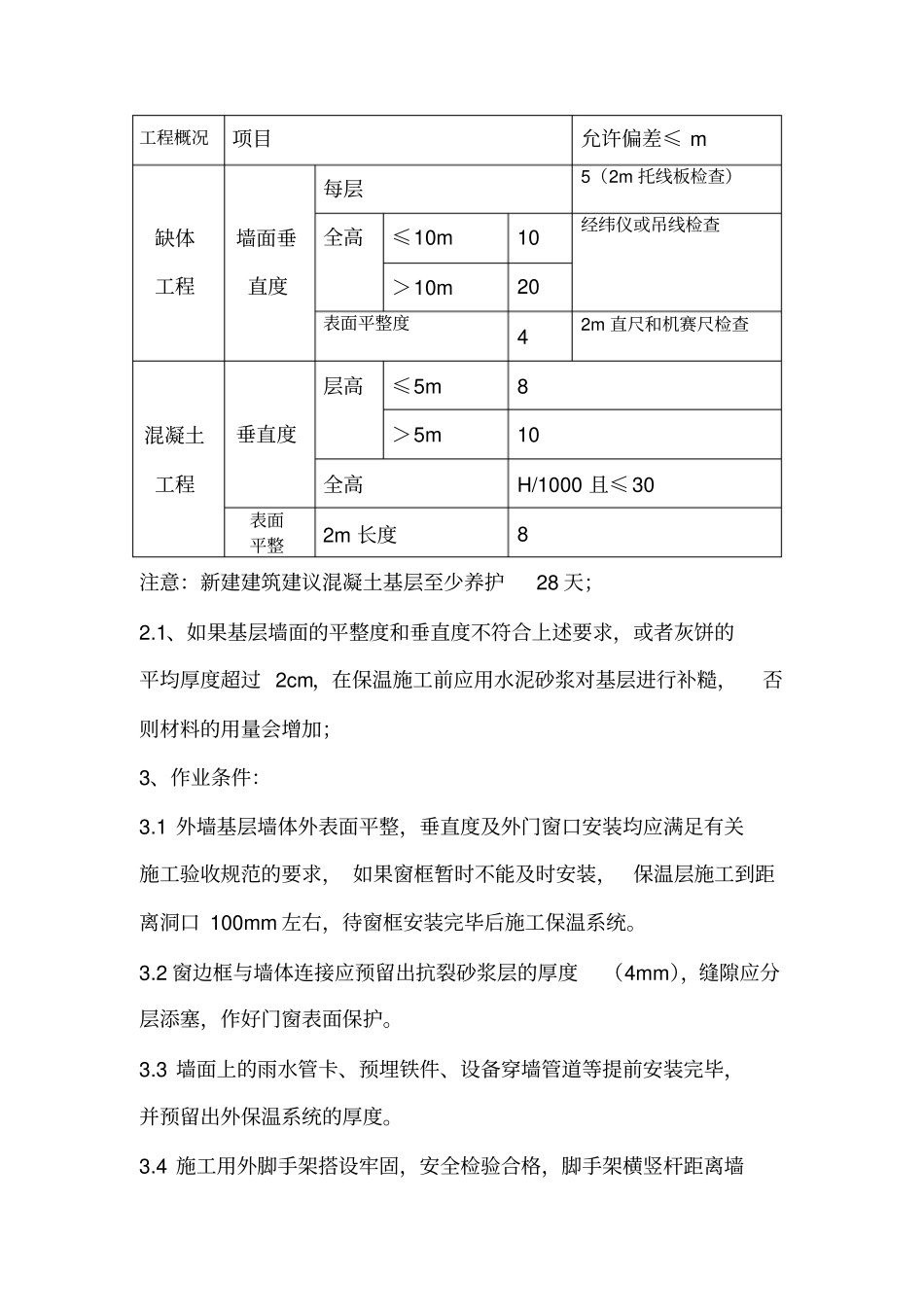 胶粉聚苯颗粒外墙保温施工方案_第3页