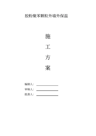 胶粉聚苯颗粒外墙保温施工方案