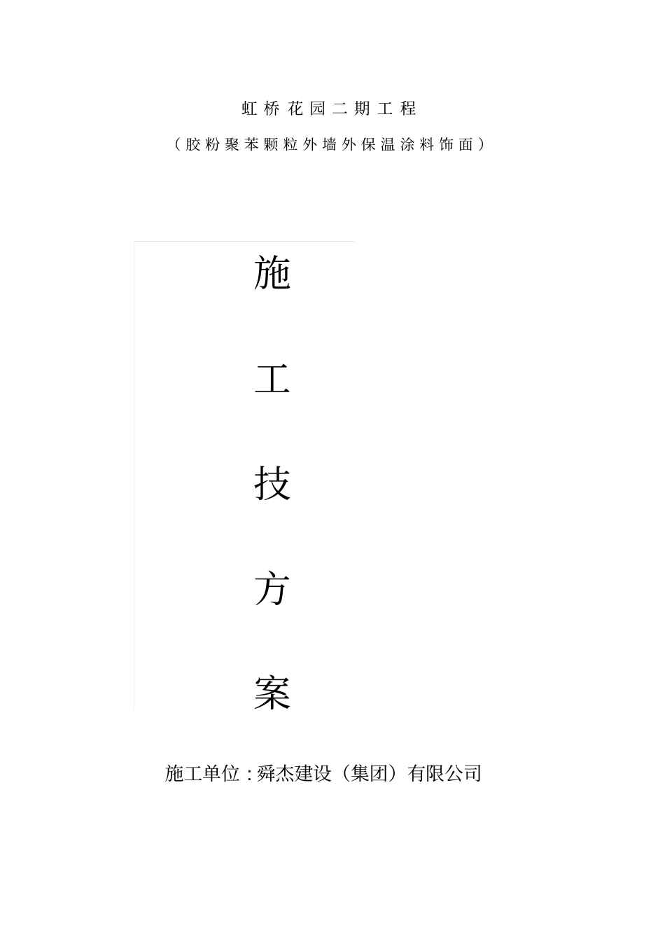 胶粉聚苯颗粒方案_第1页