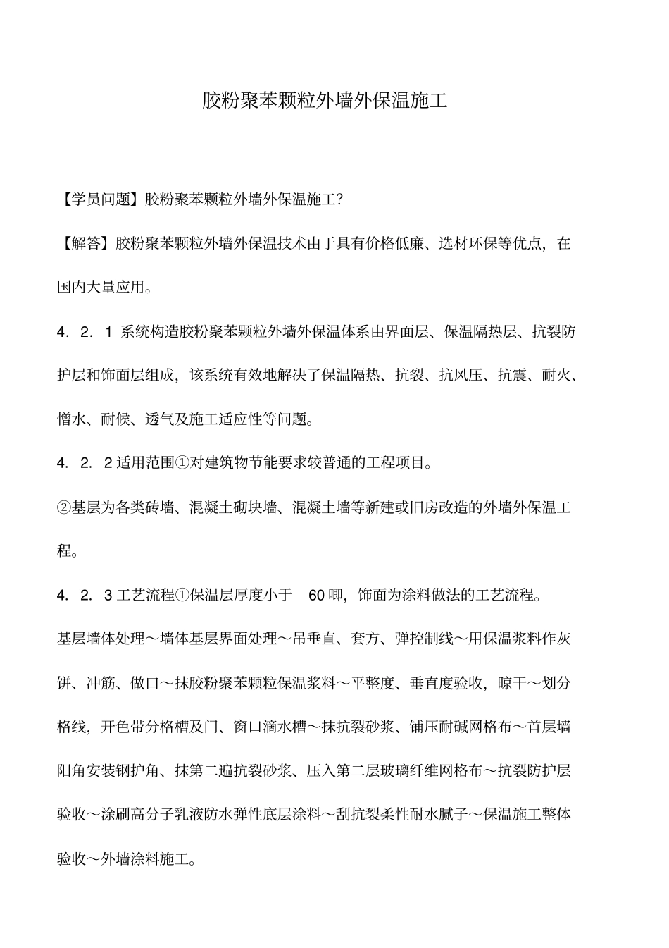 胶粉聚苯颗粒外墙外保温施工_第1页