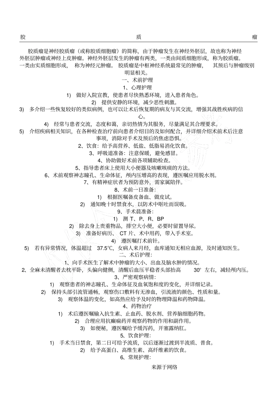 胶质瘤的护理常规_第1页