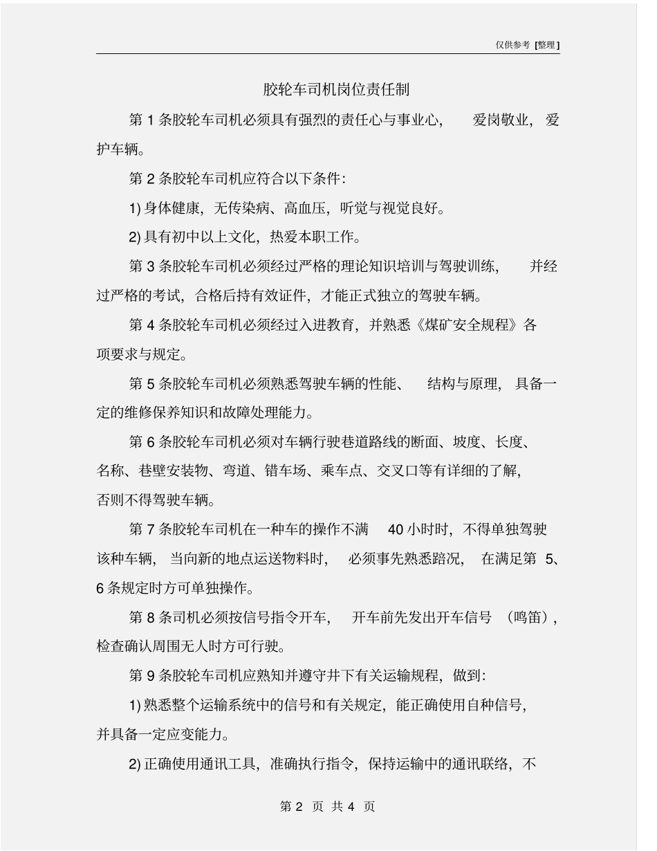 胶轮车司机岗位责任制_第2页