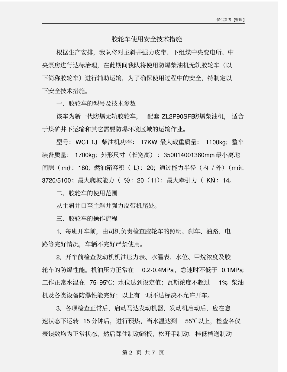 胶轮车使用安全技术措施_第2页