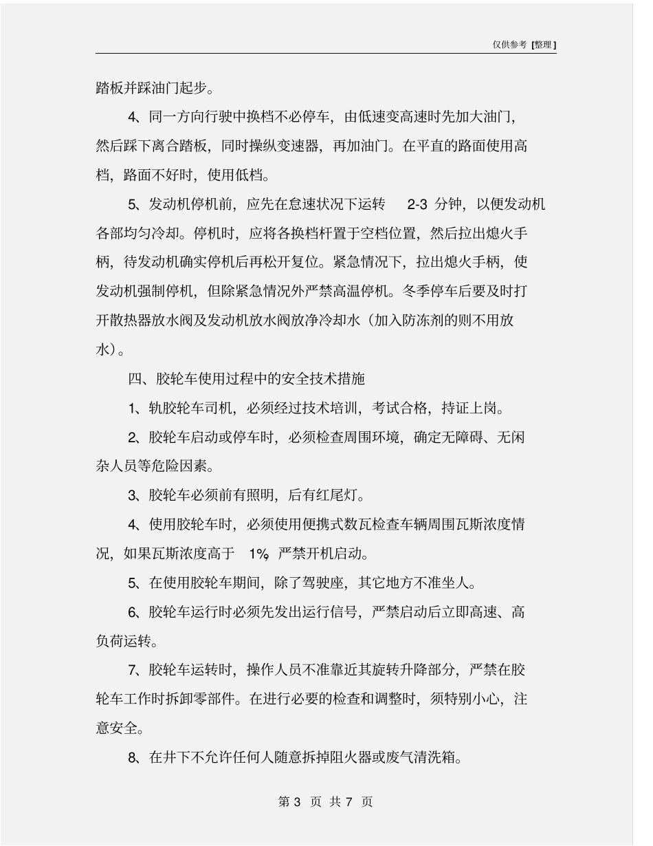 胶轮车使用安全技术措施_第3页